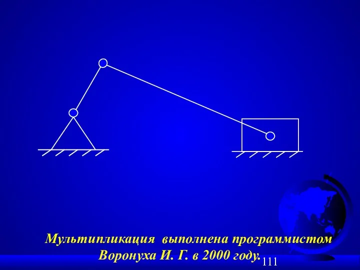 Мультипликация выполнена программистом Воронуха И. Г. в 2000 году.