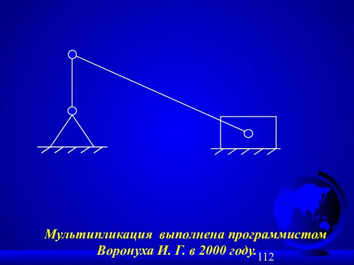 Мультипликация выполнена программистом Воронуха И. Г. в 2000 году.