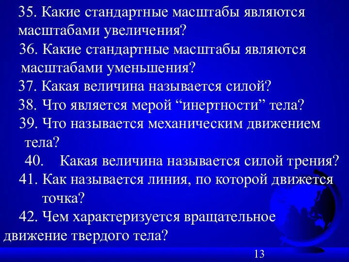 35. Какие стандартные масштабы являются масштабами увеличения? 36. Какие стандартные