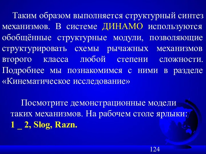 Таким образом выполняется структурный синтез механизмов. В системе ДИНАМО используются