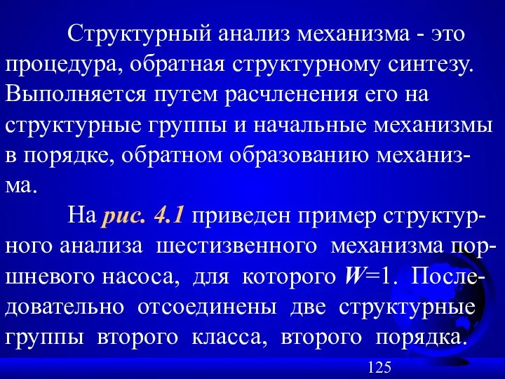 Структурный анализ механизма - это процедура, обратная структурному синтезу. Выполняется