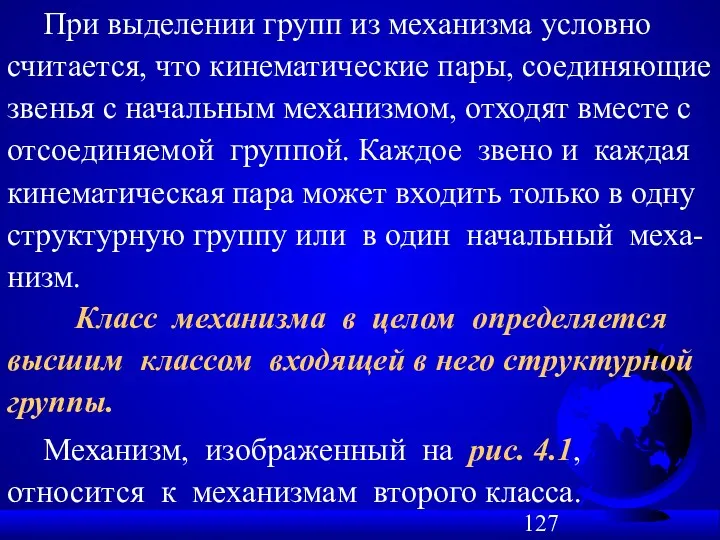 При выделении групп из механизма условно считается, что кинематические пары,