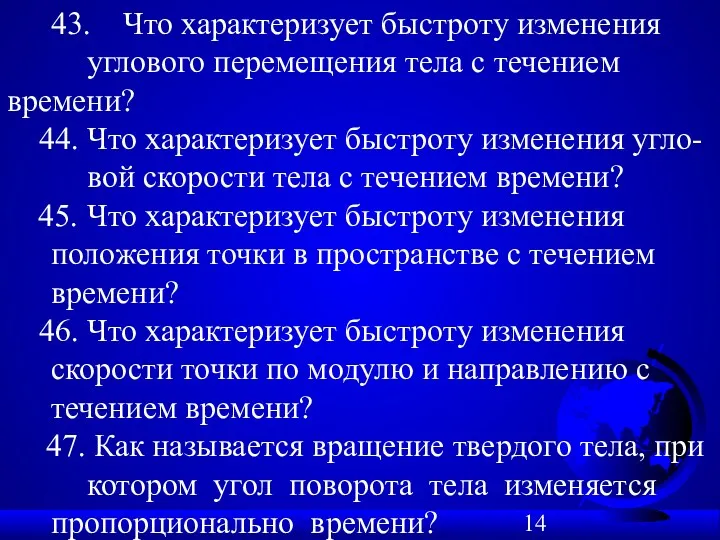 43. Что характеризует быстроту изменения углового перемещения тела с течением