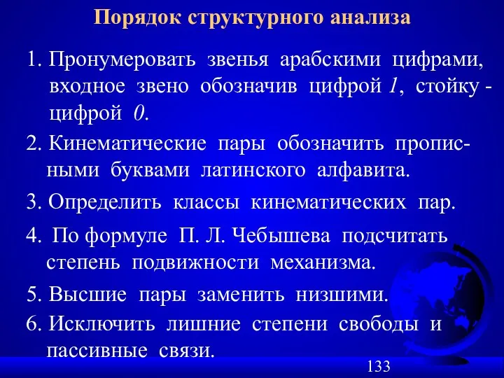 Порядок структурного анализа 1. Пронумеровать звенья арабскими цифрами, входное звено