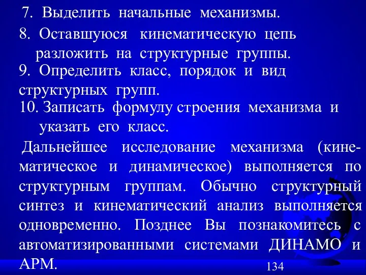 7. Выделить начальные механизмы. 8. Оставшуюся кинематическую цепь разложить на