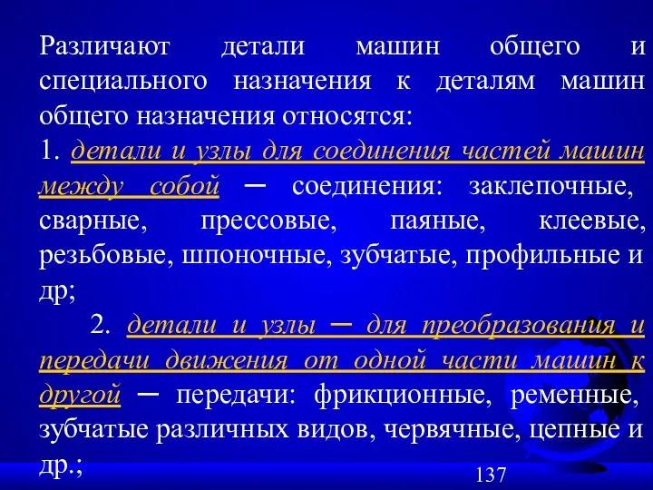 Различают детали машин общего и специального назначения к деталям машин