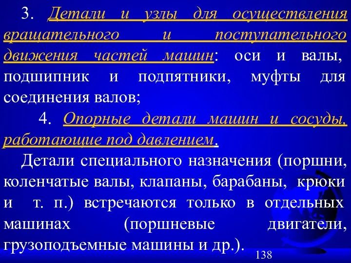 3. Детали и узлы для осуществления вращательного и поступательного движения