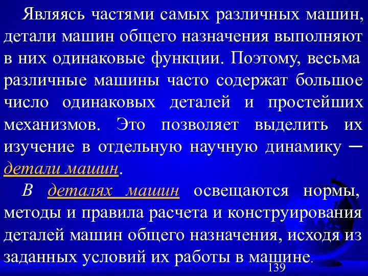 Являясь частями самых различных машин, детали машин общего назначения выполняют