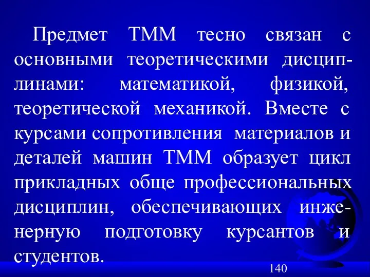 Предмет ТММ тесно связан с основными теоретическими дисцип-линами: математикой, физикой,