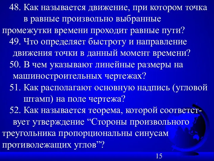 48. Как называется движение, при котором точка в равные произвольно