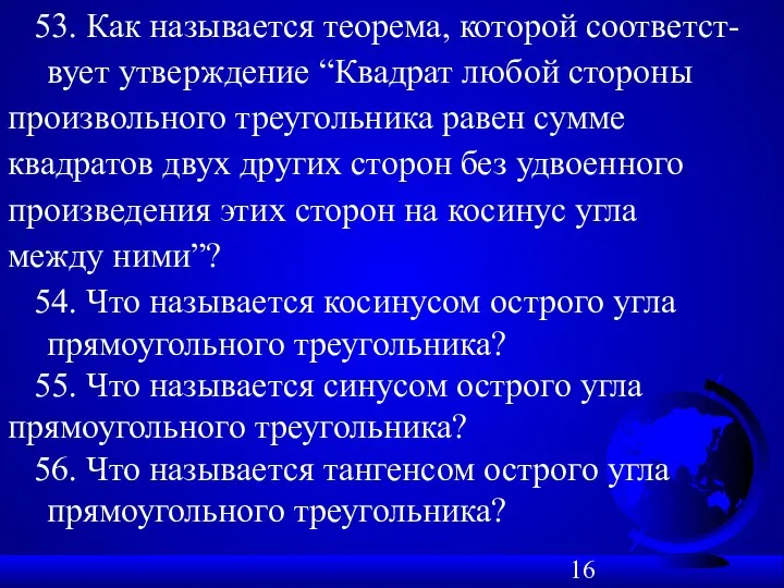 53. Как называется теорема, которой соответст- вует утверждение “Квадрат любой