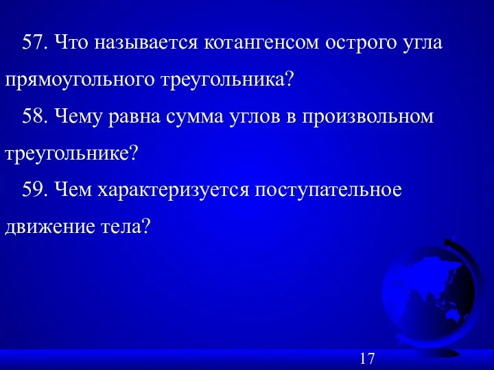 57. Что называется котангенсом острого угла прямоугольного треугольника? 58. Чему