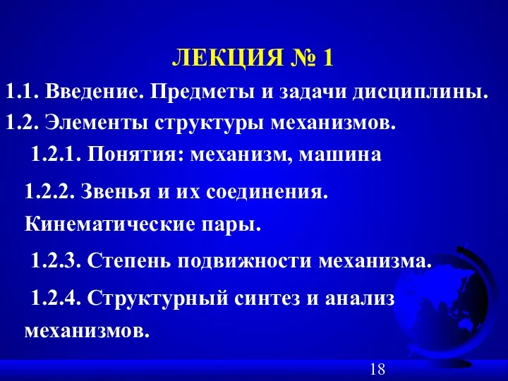 ЛЕКЦИЯ № 1 1.1. Введение. Предметы и задачи дисциплины. 1.2.