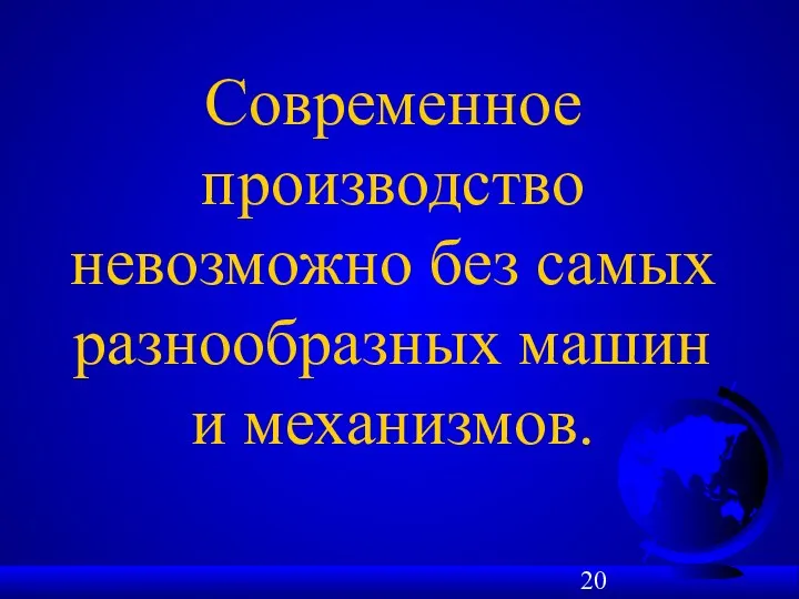 Современное производство невозможно без самых разнообразных машин и механизмов.