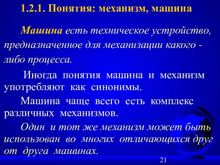 1.2.1. Понятия: механизм, машина Машина есть техническое устройство, предназначенное для