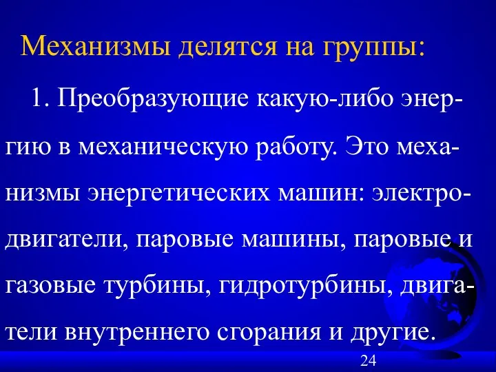 Механизмы делятся на группы: 1. Преобразующие какую-либо энер-гию в механическую