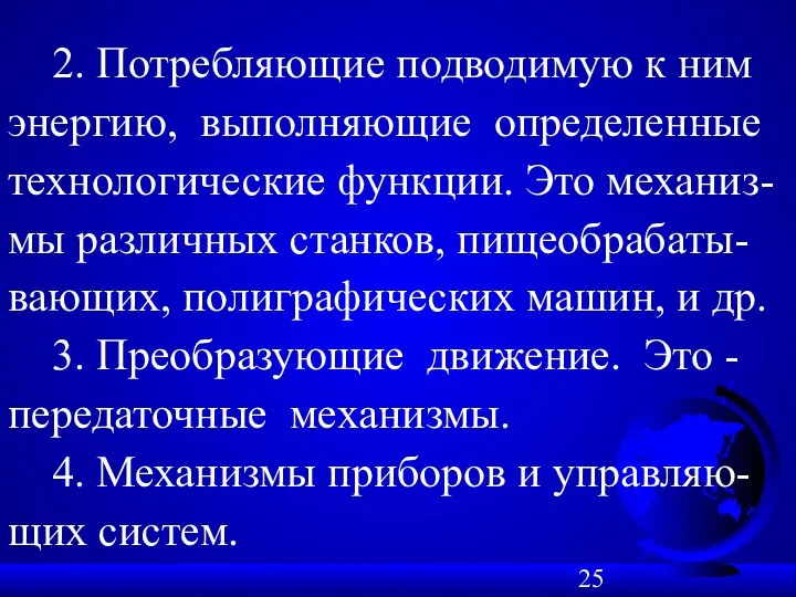 2. Потребляющие подводимую к ним энергию, выполняющие определенные технологические функции.