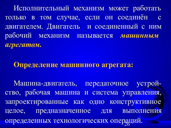 Исполнительный механизм может работать только в том случае, если он