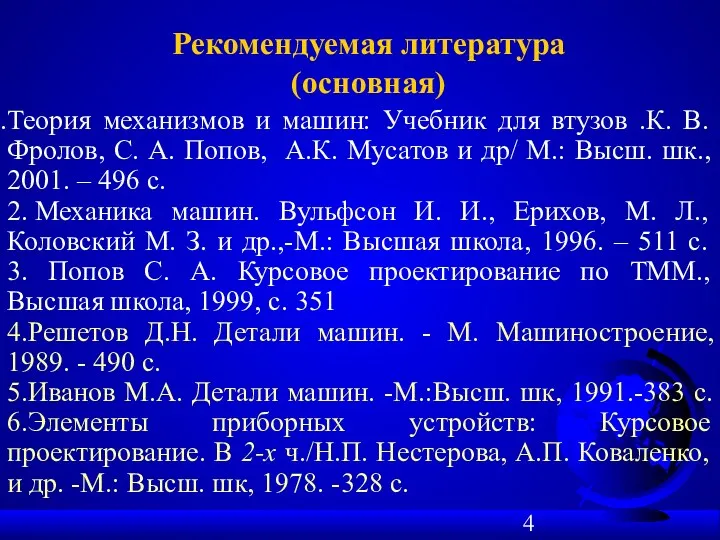 Теория механизмов и машин: Учебник для втузов .К. В. Фролов,