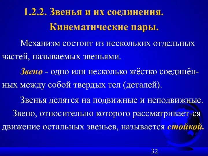 1.2.2. Звенья и их соединения. Кинематические пары. Механизм состоит из