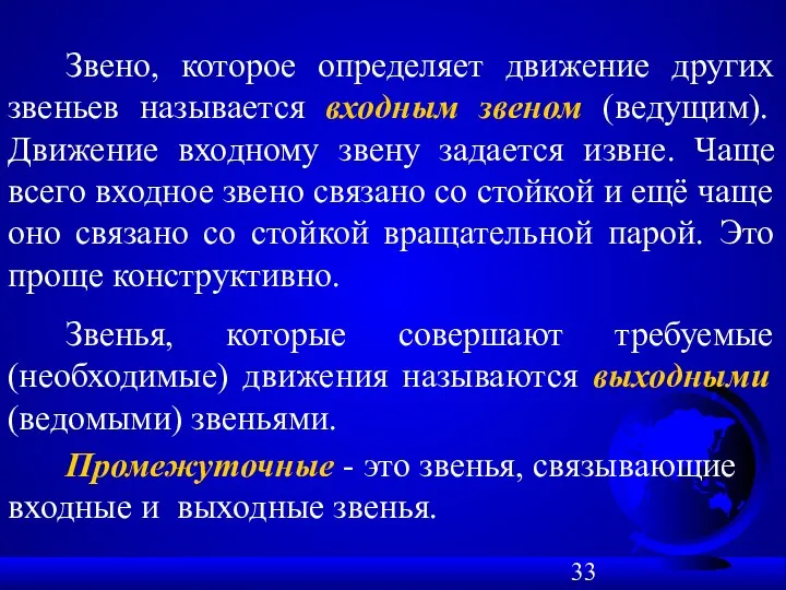 Звено, которое определяет движение других звеньев называется входным звеном (ведущим).