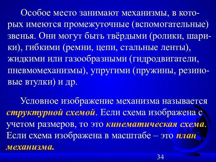 Особое место занимают механизмы, в кото-рых имеются промежуточные (вспомогательные) звенья.