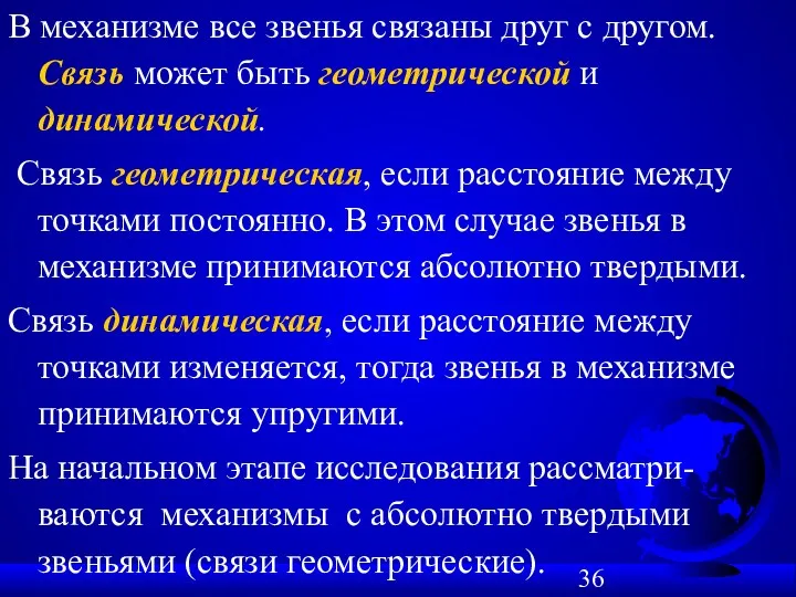 В механизме все звенья связаны друг с другом. Связь может