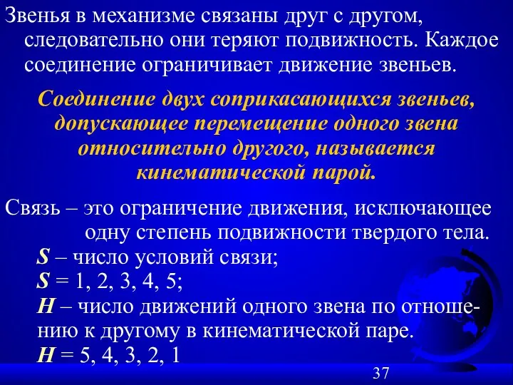 Звенья в механизме связаны друг с другом, следовательно они теряют