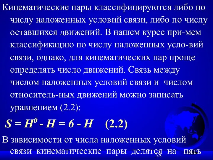 Кинематические пары классифицируются либо по числу наложенных условий связи, либо