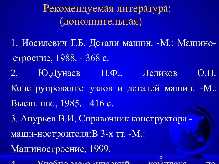 1. Иосилевич Г.Б. Детали машин. -М.: Машино- строение, 1988. -