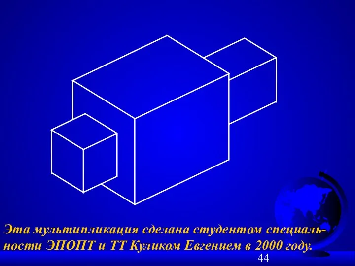 Эта мультипликация сделана студентом специаль-ности ЭПОПТ и ТТ Куликом Евгением в 2000 году.