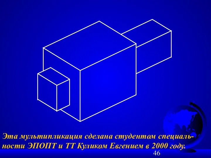 Эта мультипликация сделана студентом специаль-ности ЭПОПТ и ТТ Куликом Евгением в 2000 году.