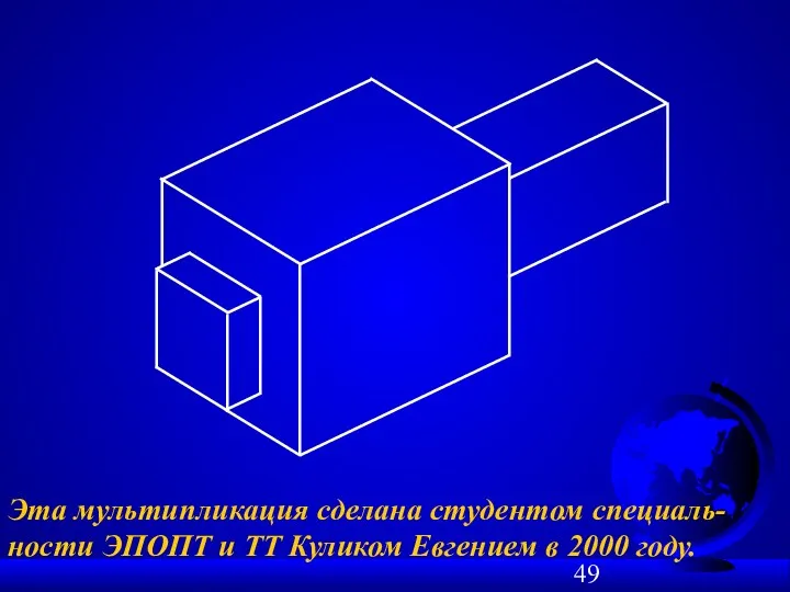 Эта мультипликация сделана студентом специаль-ности ЭПОПТ и ТТ Куликом Евгением в 2000 году.