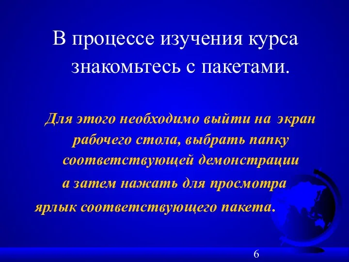 В процессе изучения курса знакомьтесь с пакетами. Для этого необходимо