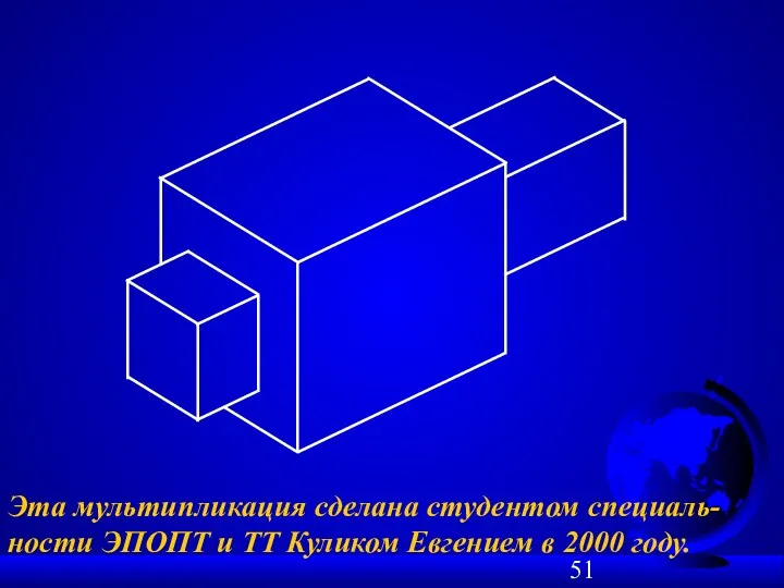 Эта мультипликация сделана студентом специаль-ности ЭПОПТ и ТТ Куликом Евгением в 2000 году.