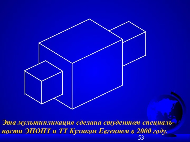 Эта мультипликация сделана студентом специаль-ности ЭПОПТ и ТТ Куликом Евгением в 2000 году.