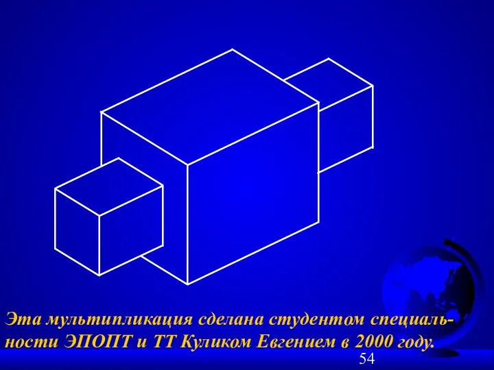 Эта мультипликация сделана студентом специаль-ности ЭПОПТ и ТТ Куликом Евгением в 2000 году.