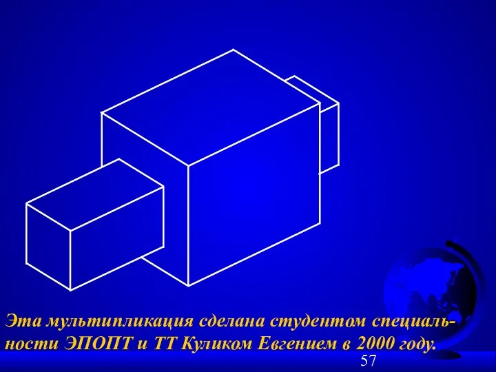 Эта мультипликация сделана студентом специаль-ности ЭПОПТ и ТТ Куликом Евгением в 2000 году.