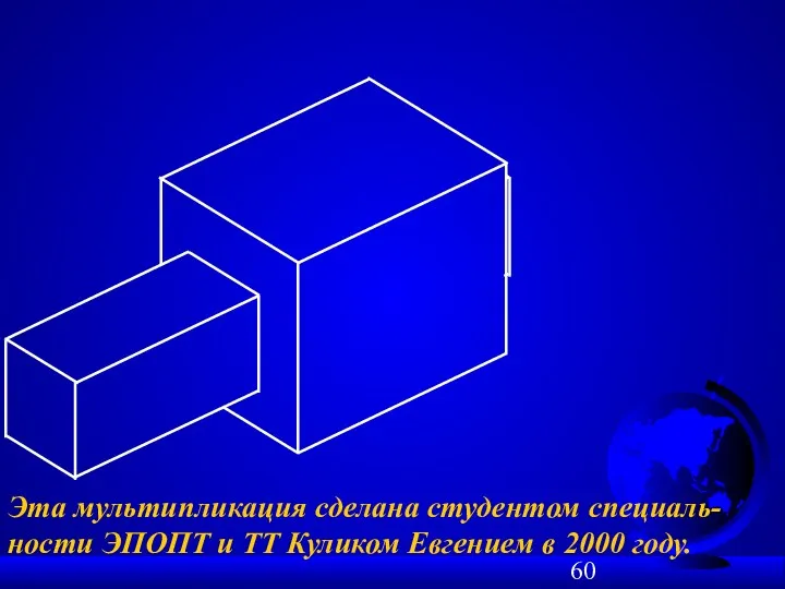 Эта мультипликация сделана студентом специаль-ности ЭПОПТ и ТТ Куликом Евгением в 2000 году.