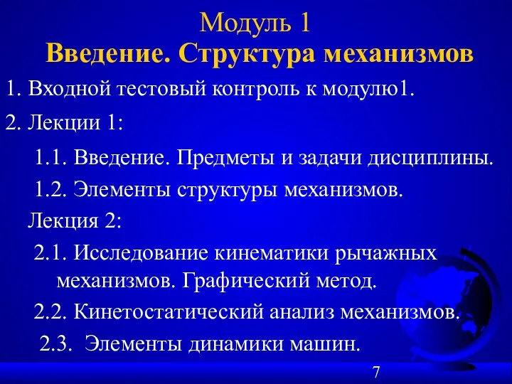 Модуль 1 Введение. Структура механизмов 1. Входной тестовый контроль к