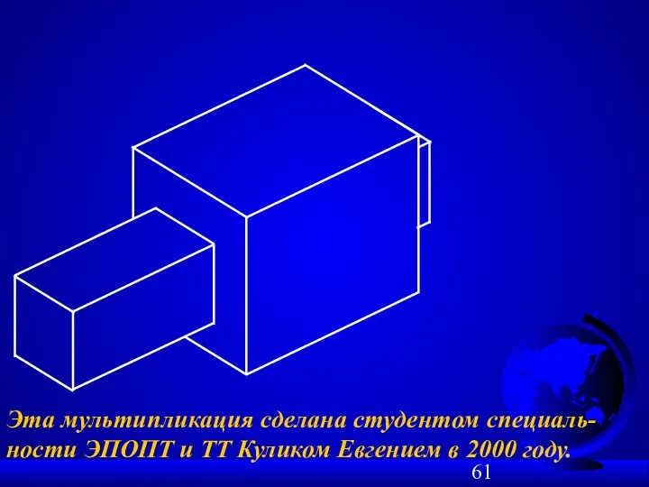 Эта мультипликация сделана студентом специаль-ности ЭПОПТ и ТТ Куликом Евгением в 2000 году.