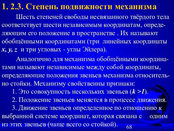 1. 2.3. Степень подвижности механизма Шесть степеней свободы несвязанного твёрдого