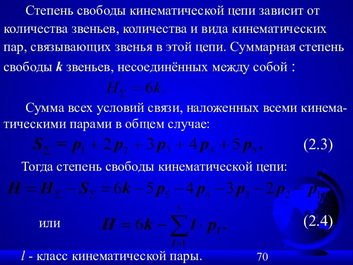 Сумма всех условий связи, наложенных всеми кинема-тическими парами в общем