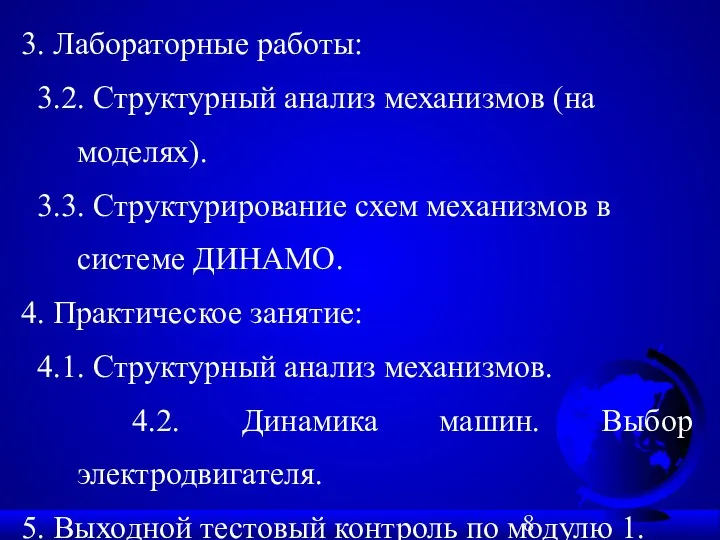 3. Лабораторные работы: 3.2. Структурный анализ механизмов (на моделях). 3.3.