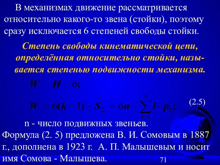 В механизмах движение рассматривается относительно какого-то звена (стойки), поэтому сразу