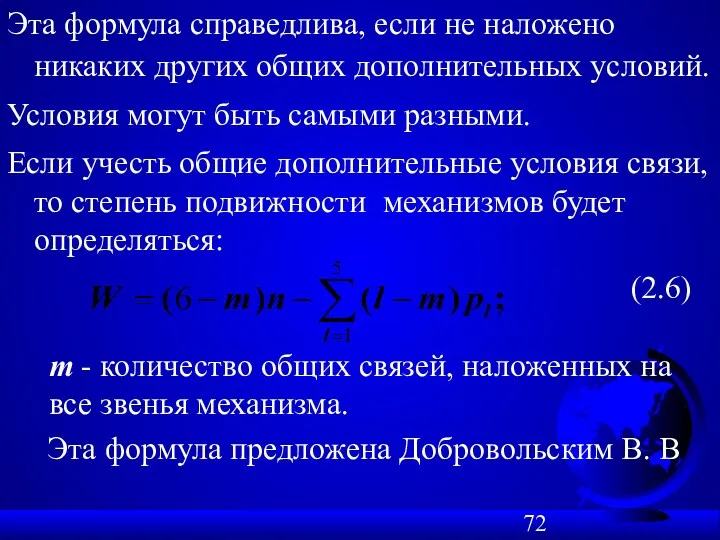 Эта формула справедлива, если не наложено никаких других общих дополнительных