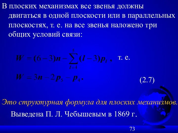 В плоских механизмах все звенья должны двигаться в одной плоскости