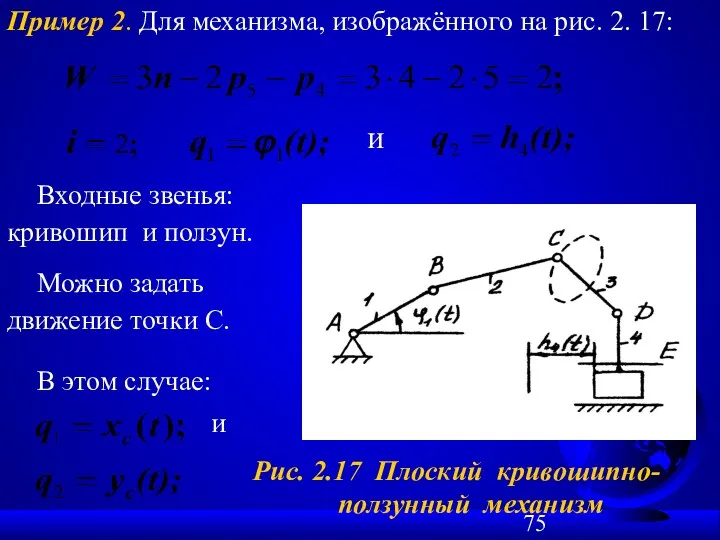 Рис. 2.17 Плоский кривошипно- ползунный механизм Пример 2. Для механизма,