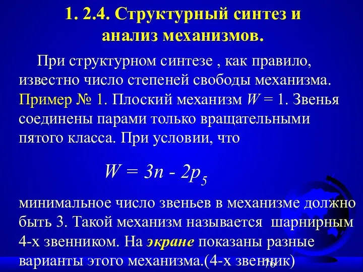 1. 2.4. Структурный синтез и анализ механизмов. минимальное число звеньев