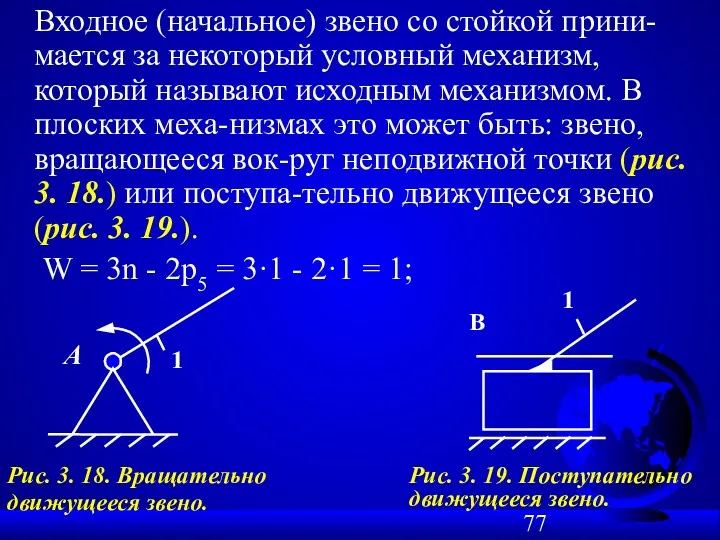 Входное (начальное) звено со стойкой прини-мается за некоторый условный механизм,